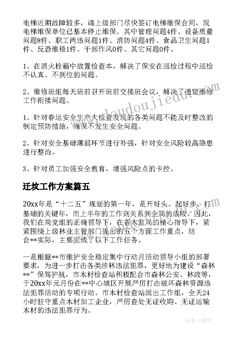 最新迁坟工作方案(优秀5篇)