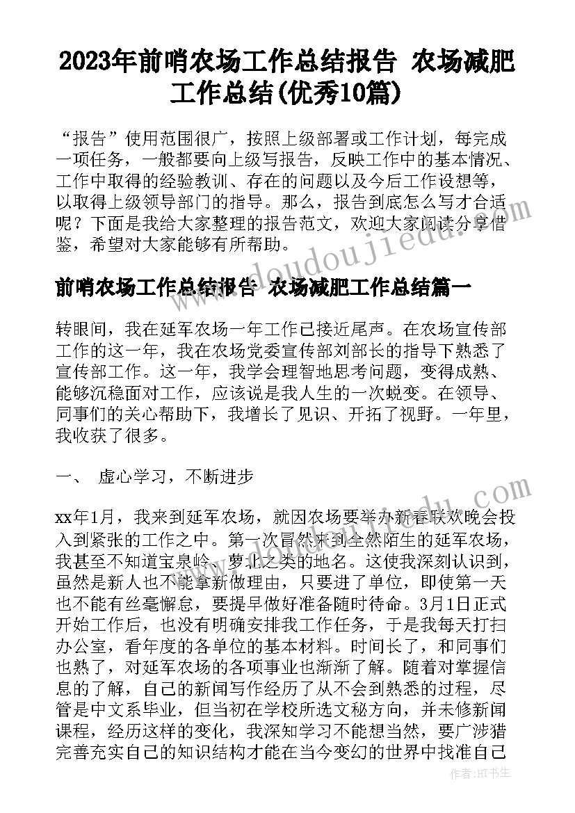 2023年前哨农场工作总结报告 农场减肥工作总结(优秀10篇)