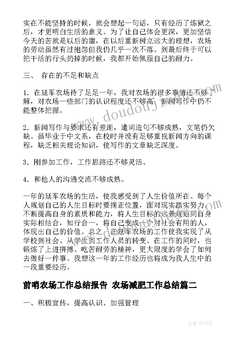 2023年前哨农场工作总结报告 农场减肥工作总结(优秀10篇)