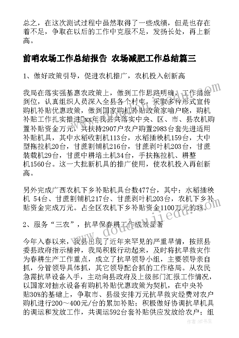 2023年前哨农场工作总结报告 农场减肥工作总结(优秀10篇)