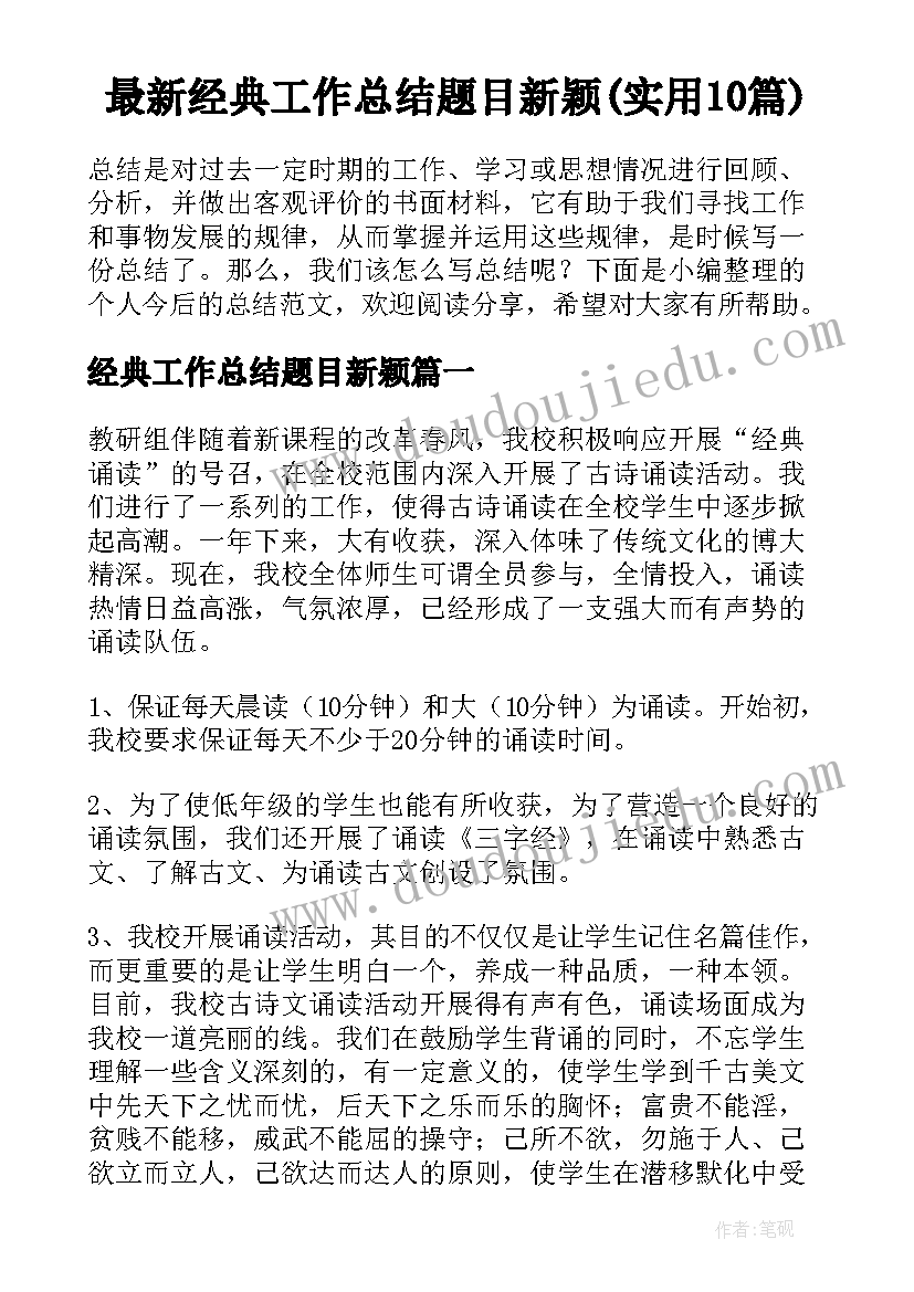 最新经典工作总结题目新颖(实用10篇)