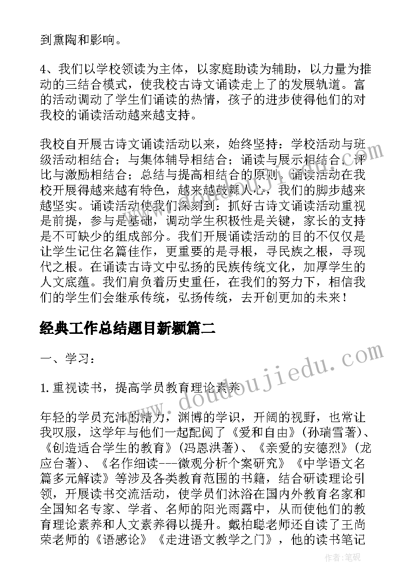 最新经典工作总结题目新颖(实用10篇)