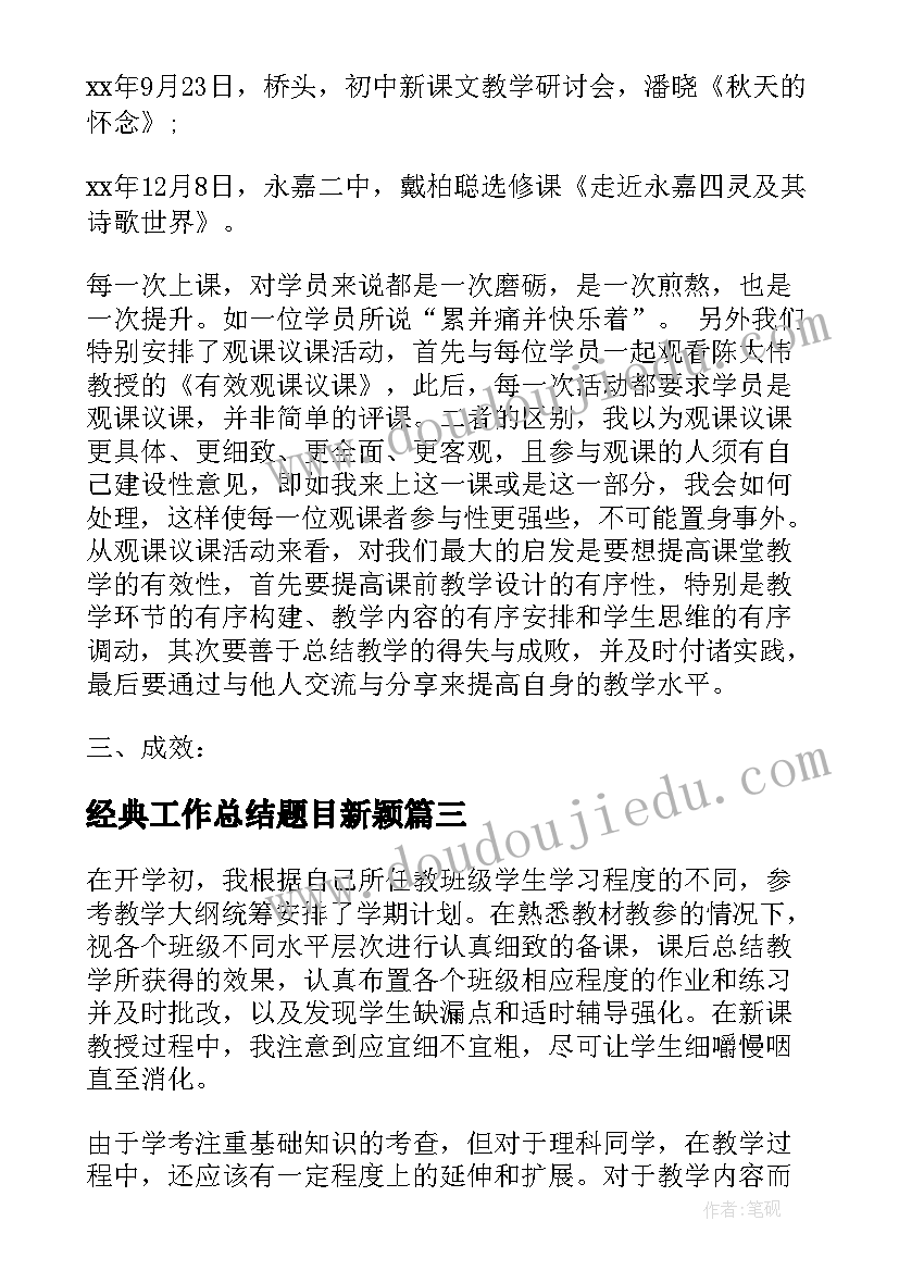 最新经典工作总结题目新颖(实用10篇)