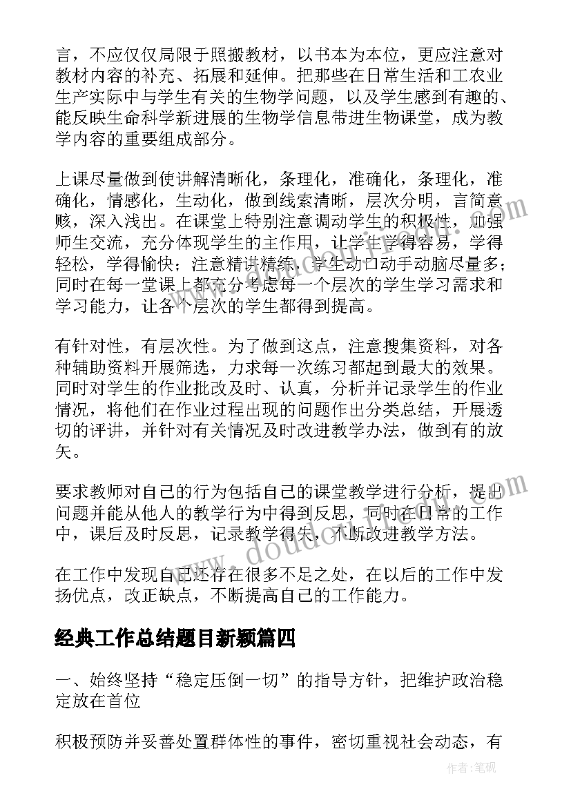 最新经典工作总结题目新颖(实用10篇)