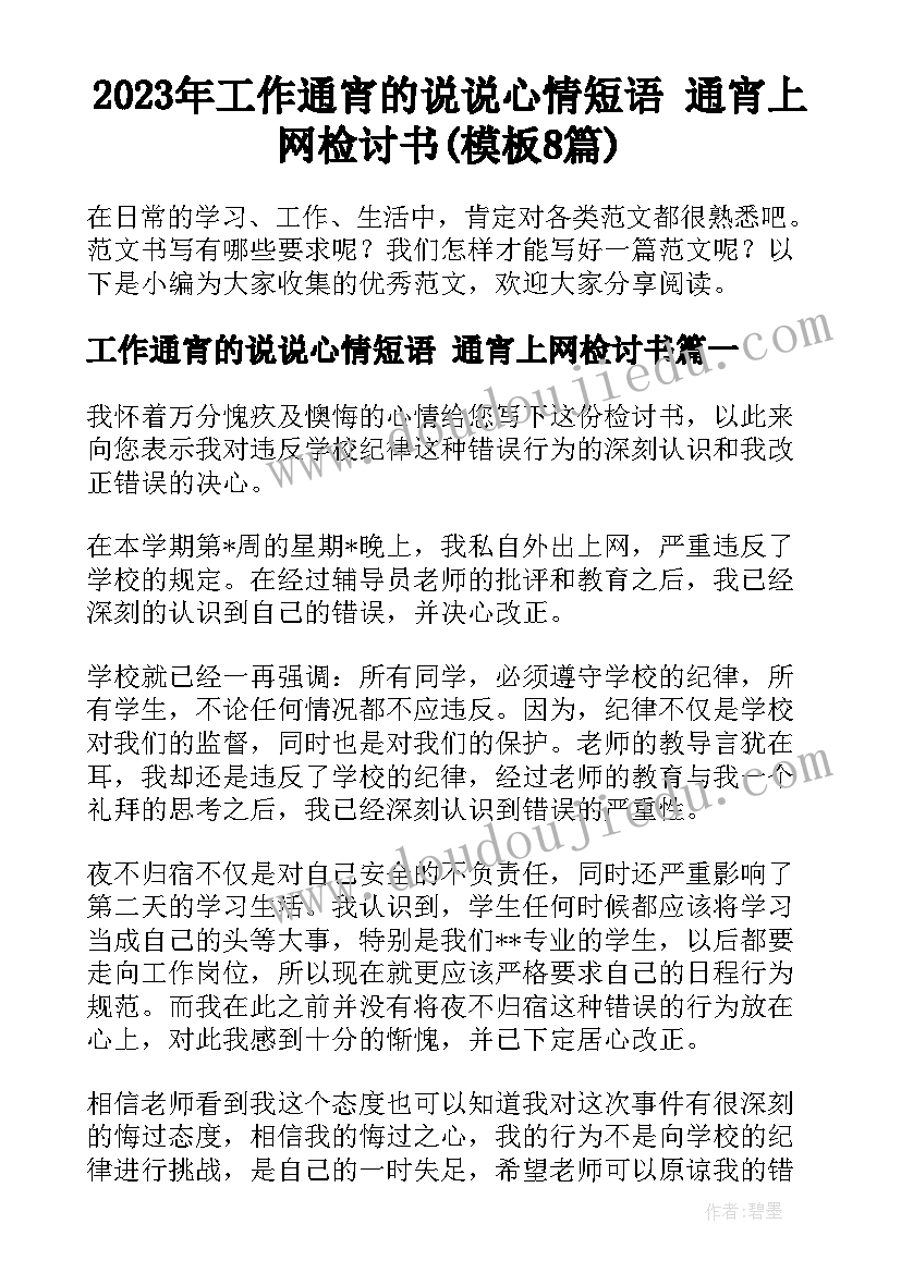 2023年工作通宵的说说心情短语 通宵上网检讨书(模板8篇)