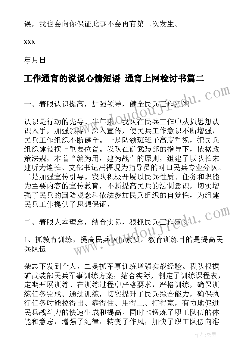 2023年工作通宵的说说心情短语 通宵上网检讨书(模板8篇)