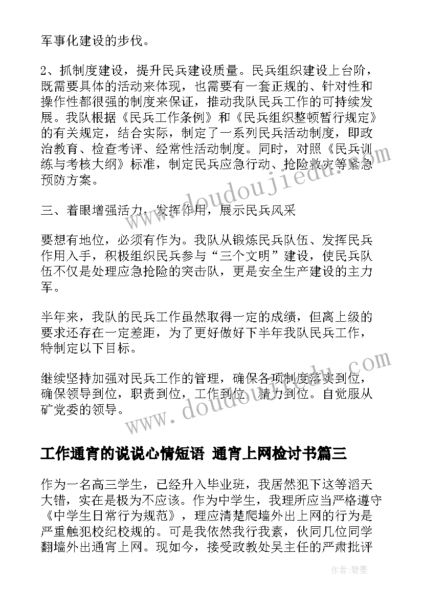 2023年工作通宵的说说心情短语 通宵上网检讨书(模板8篇)