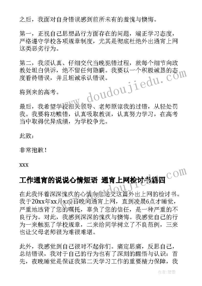 2023年工作通宵的说说心情短语 通宵上网检讨书(模板8篇)