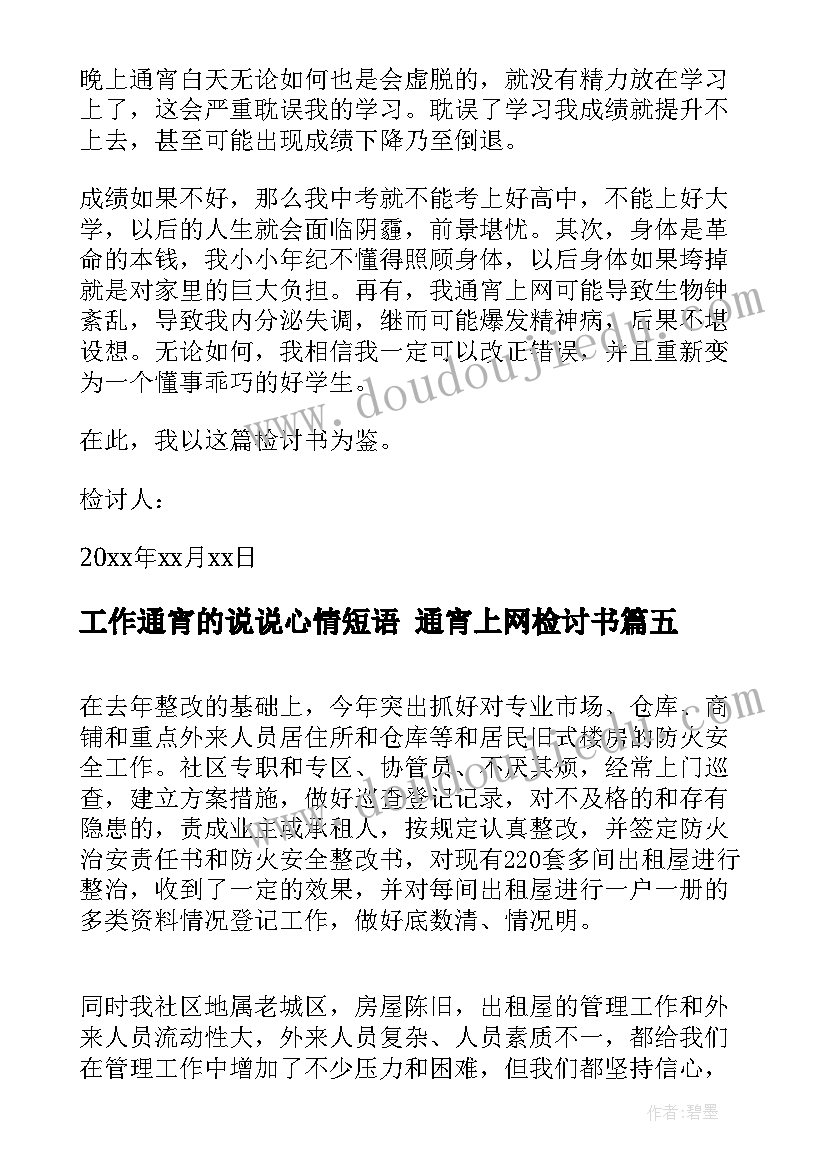 2023年工作通宵的说说心情短语 通宵上网检讨书(模板8篇)