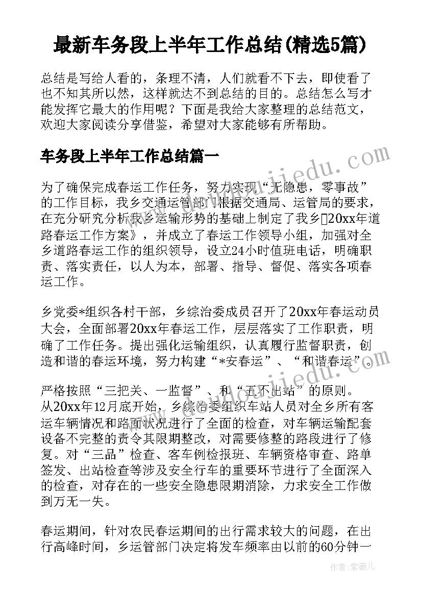 最新车务段上半年工作总结(精选5篇)