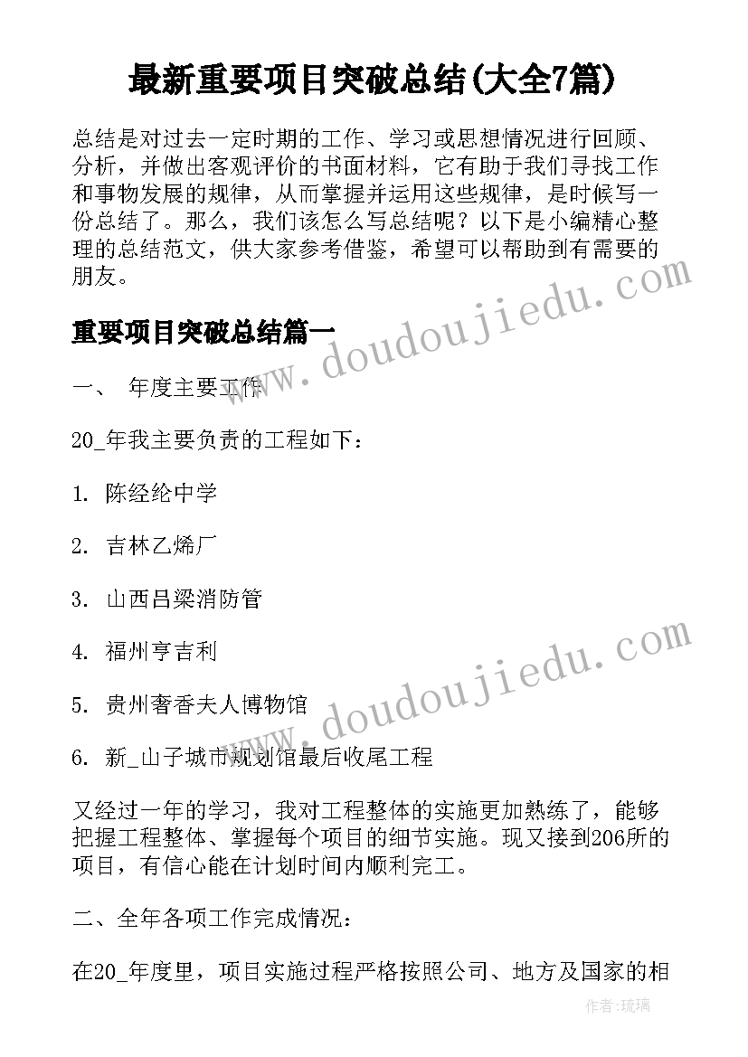 最新重要项目突破总结(大全7篇)