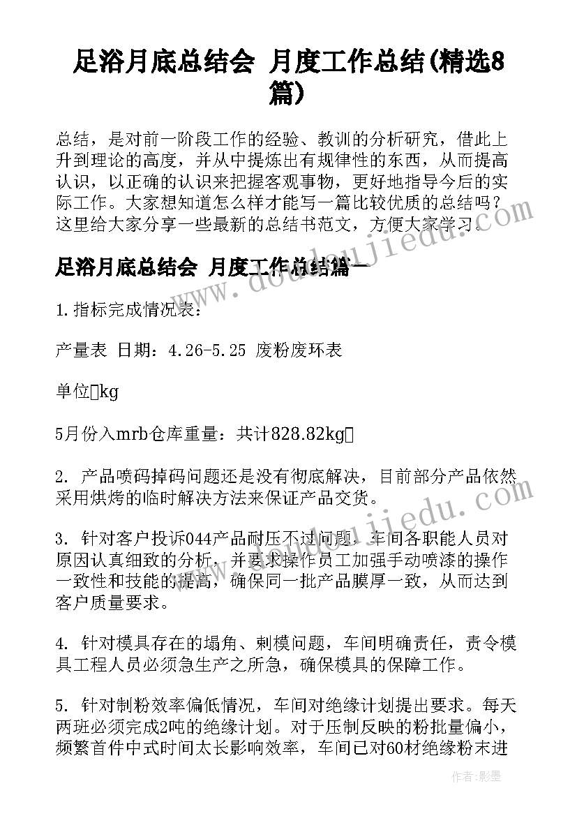 足浴月底总结会 月度工作总结(精选8篇)