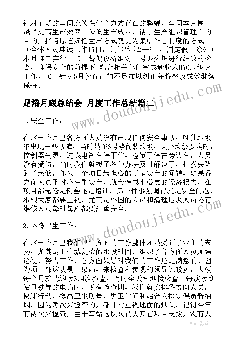 足浴月底总结会 月度工作总结(精选8篇)