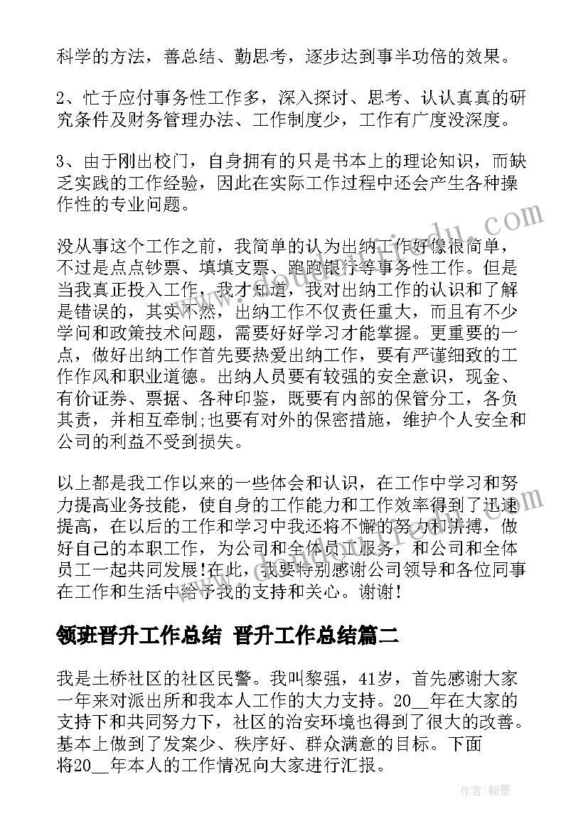 最新领班晋升工作总结 晋升工作总结(优秀5篇)