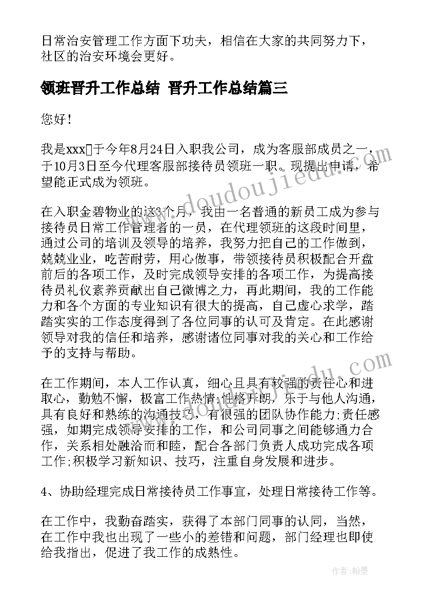 最新领班晋升工作总结 晋升工作总结(优秀5篇)