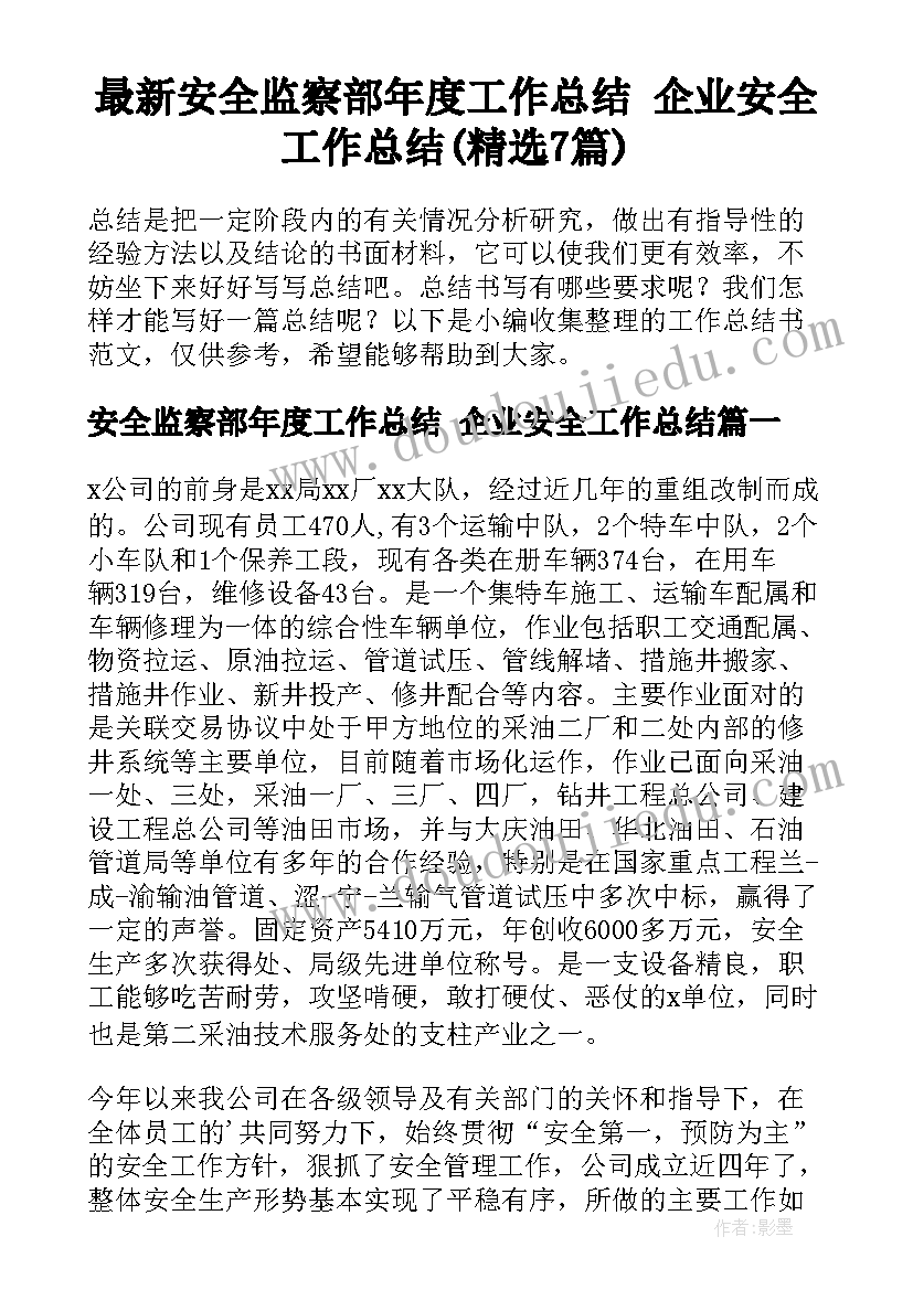 最新安全监察部年度工作总结 企业安全工作总结(精选7篇)