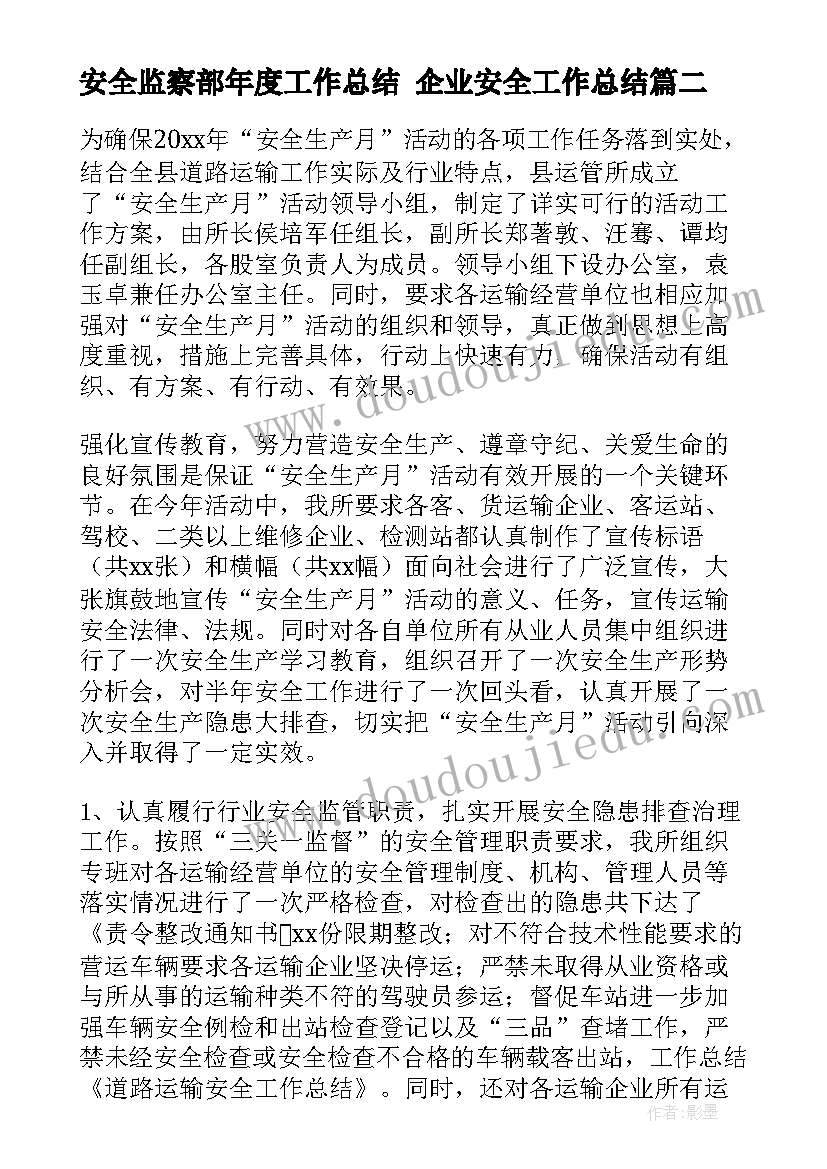 最新安全监察部年度工作总结 企业安全工作总结(精选7篇)