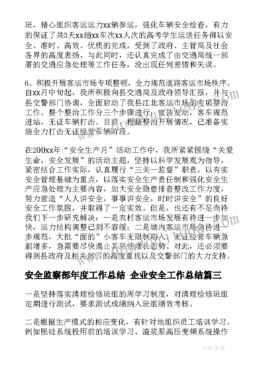 最新安全监察部年度工作总结 企业安全工作总结(精选7篇)