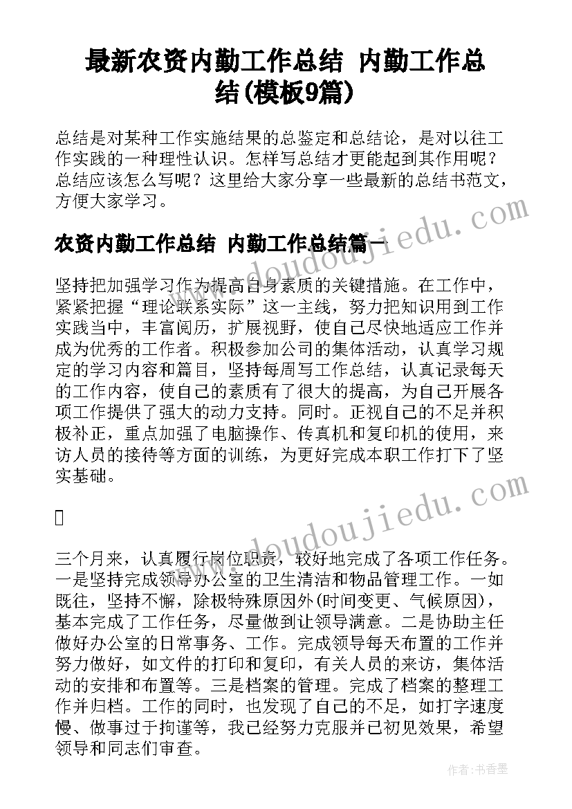 最新农资内勤工作总结 内勤工作总结(模板9篇)