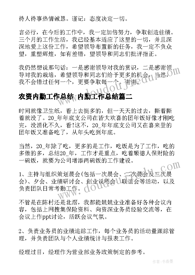 最新农资内勤工作总结 内勤工作总结(模板9篇)