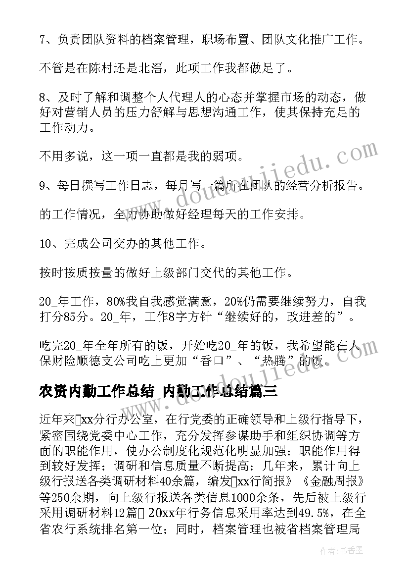 最新农资内勤工作总结 内勤工作总结(模板9篇)