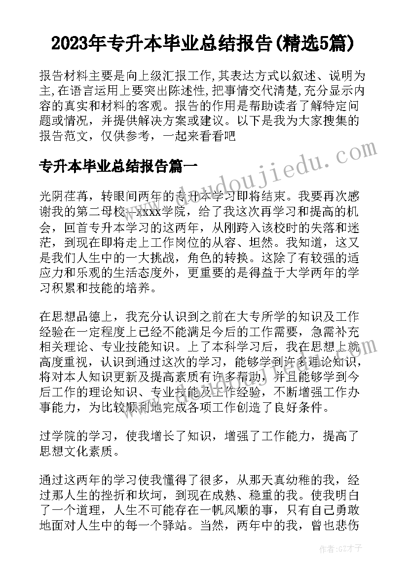 2023年专升本毕业总结报告(精选5篇)