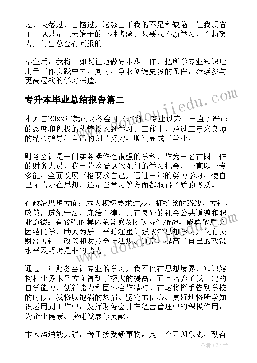 2023年专升本毕业总结报告(精选5篇)