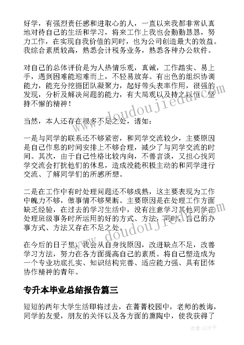 2023年专升本毕业总结报告(精选5篇)