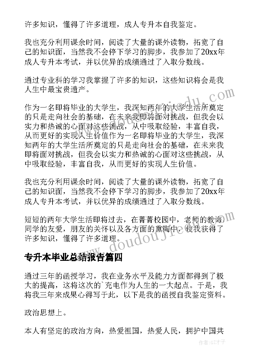 2023年专升本毕业总结报告(精选5篇)