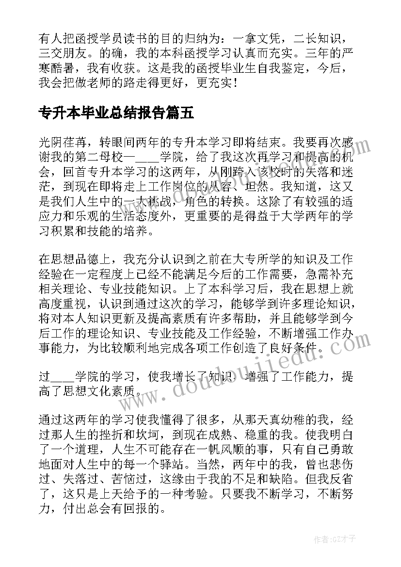 2023年专升本毕业总结报告(精选5篇)