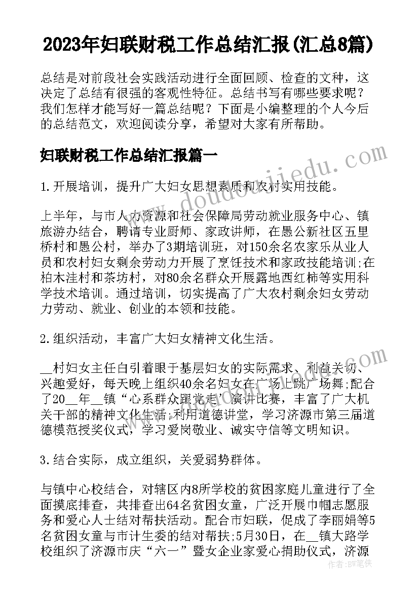 2023年妇联财税工作总结汇报(汇总8篇)