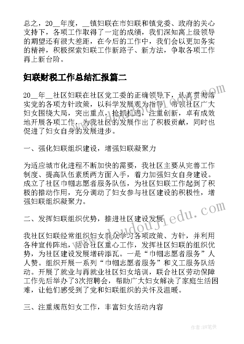 2023年妇联财税工作总结汇报(汇总8篇)