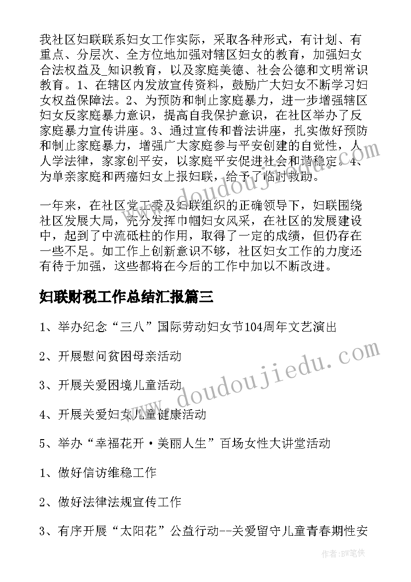 2023年妇联财税工作总结汇报(汇总8篇)