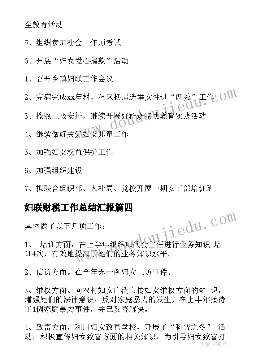 2023年妇联财税工作总结汇报(汇总8篇)