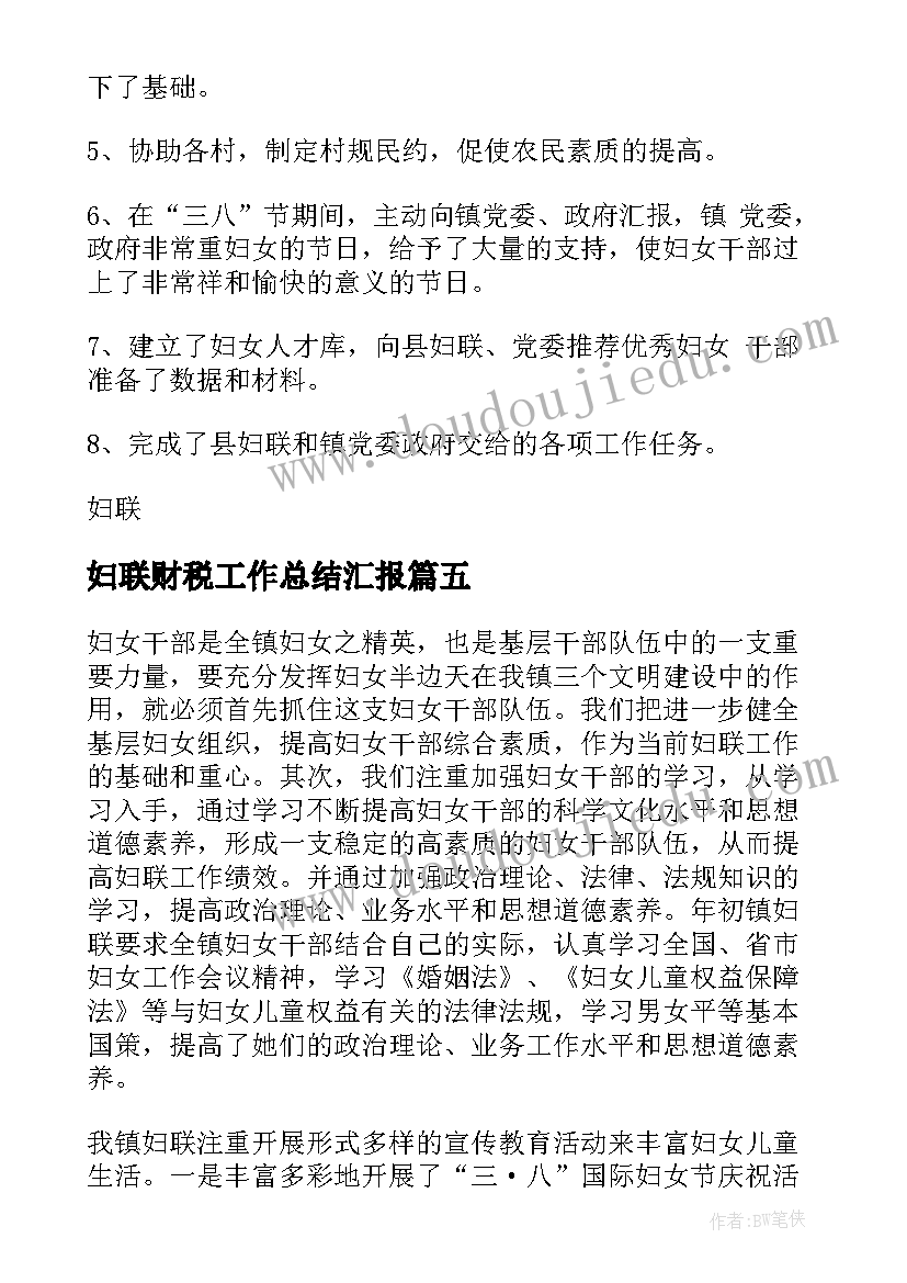 2023年妇联财税工作总结汇报(汇总8篇)