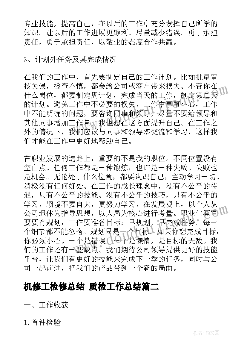 机修工检修总结 质检工作总结(模板7篇)