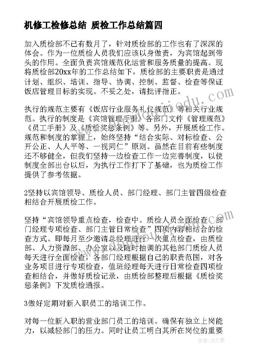 机修工检修总结 质检工作总结(模板7篇)