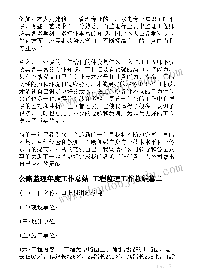 2023年公路监理年度工作总结 工程监理工作总结(优秀8篇)