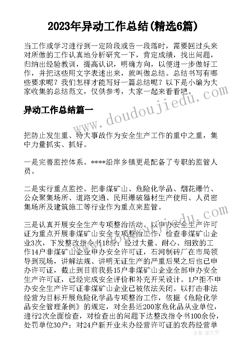 2023年异动工作总结(精选6篇)