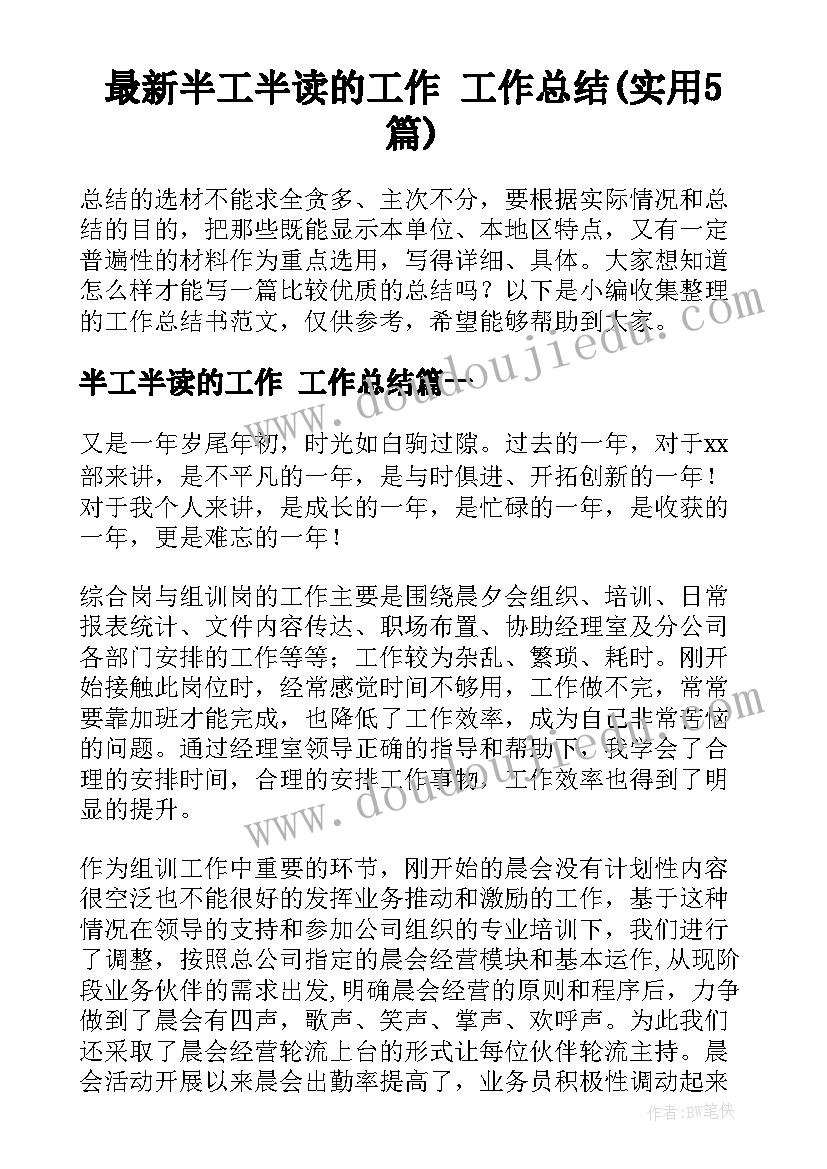 最新半工半读的工作 工作总结(实用5篇)