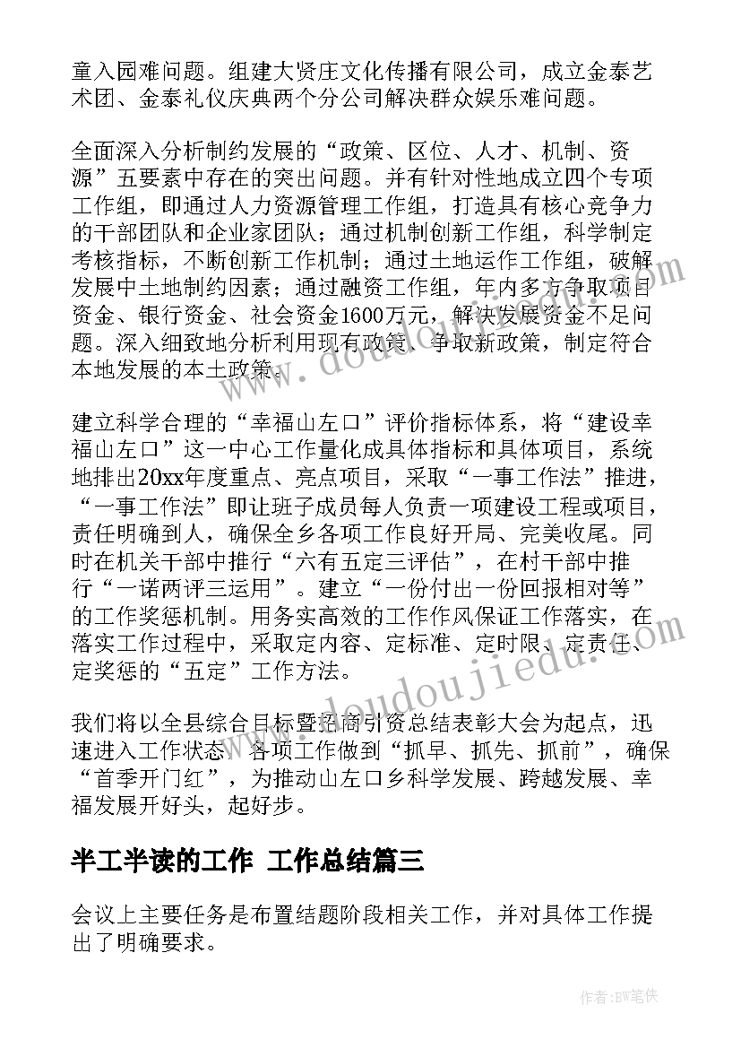 最新半工半读的工作 工作总结(实用5篇)