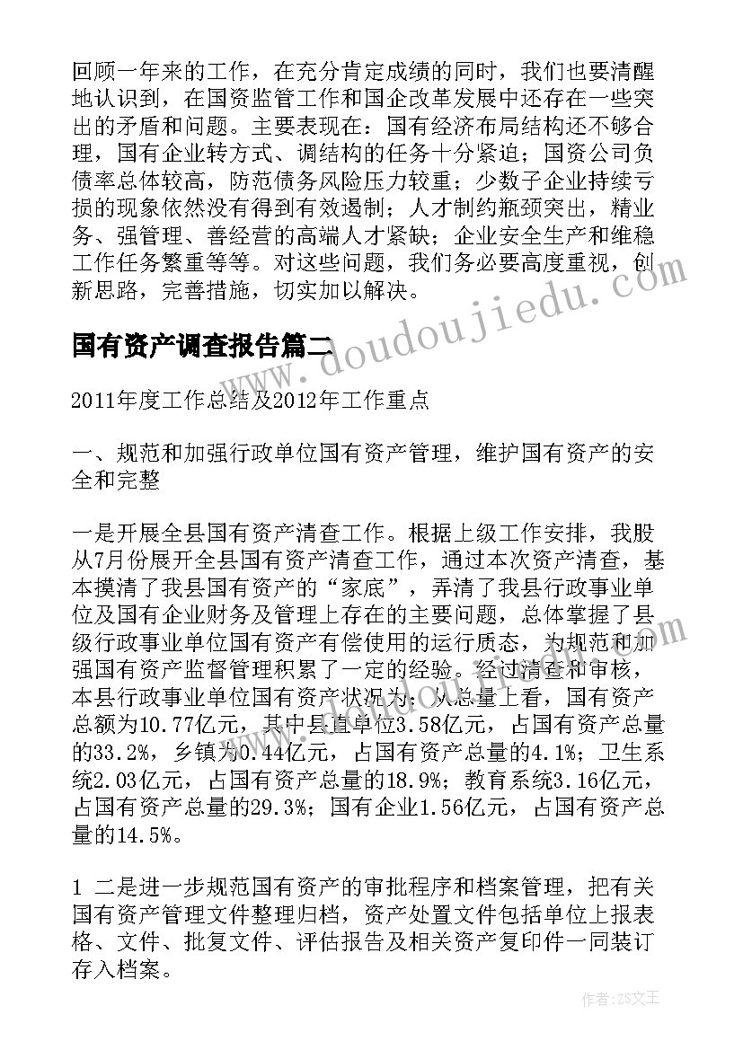 最新国有资产调查报告(大全8篇)