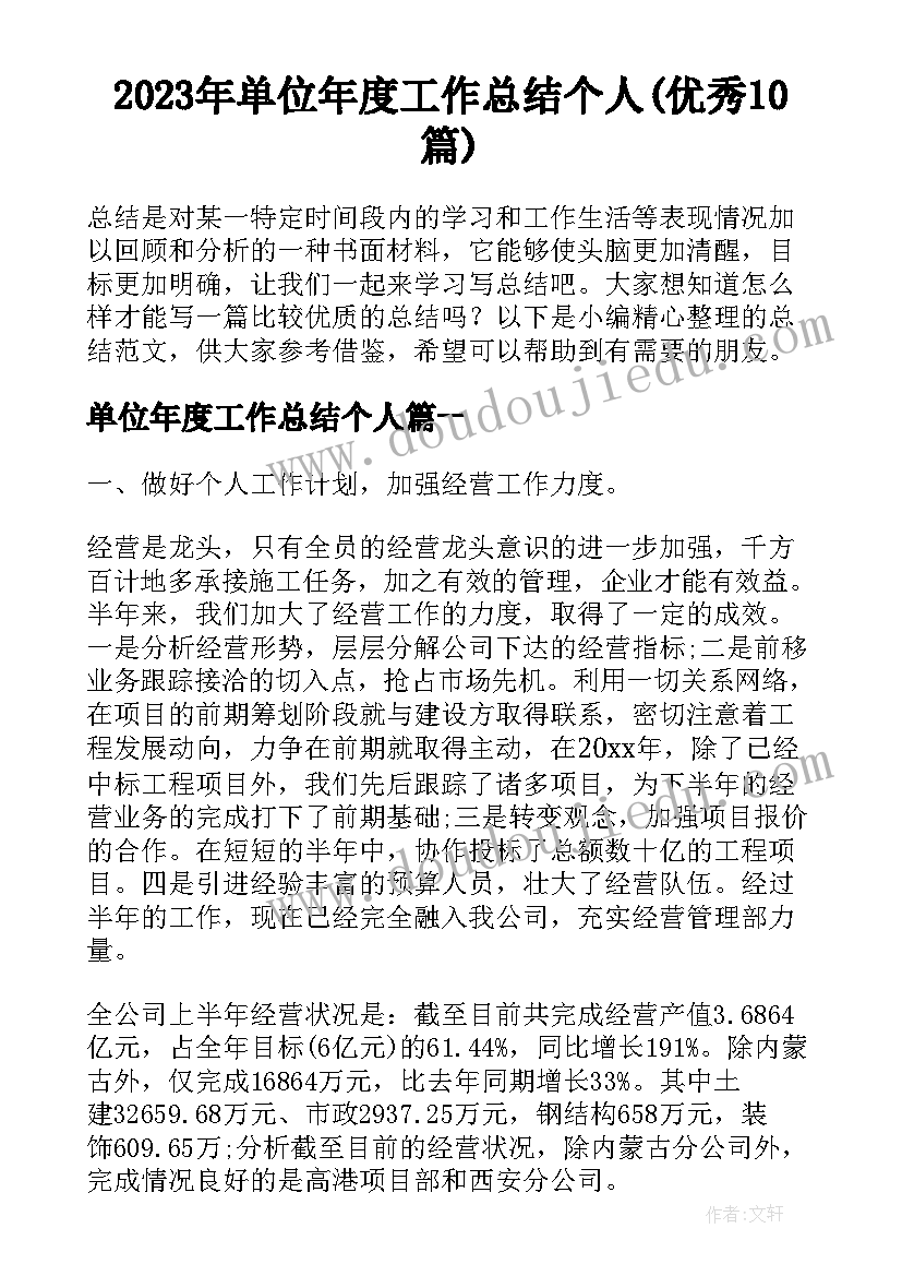 2023年单位年度工作总结个人(优秀10篇)