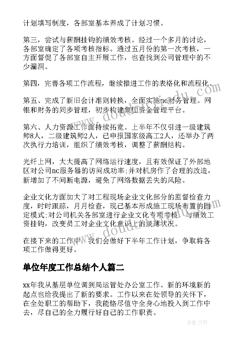 2023年单位年度工作总结个人(优秀10篇)