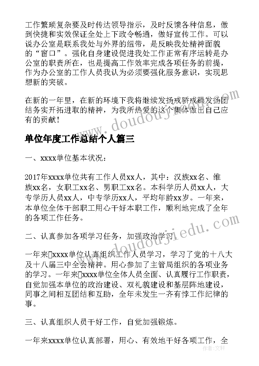 2023年单位年度工作总结个人(优秀10篇)