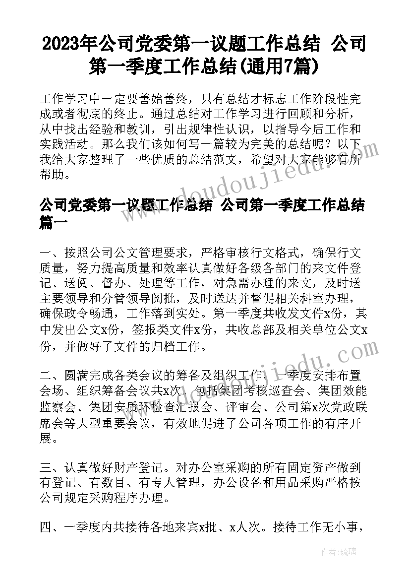 2023年公司党委第一议题工作总结 公司第一季度工作总结(通用7篇)