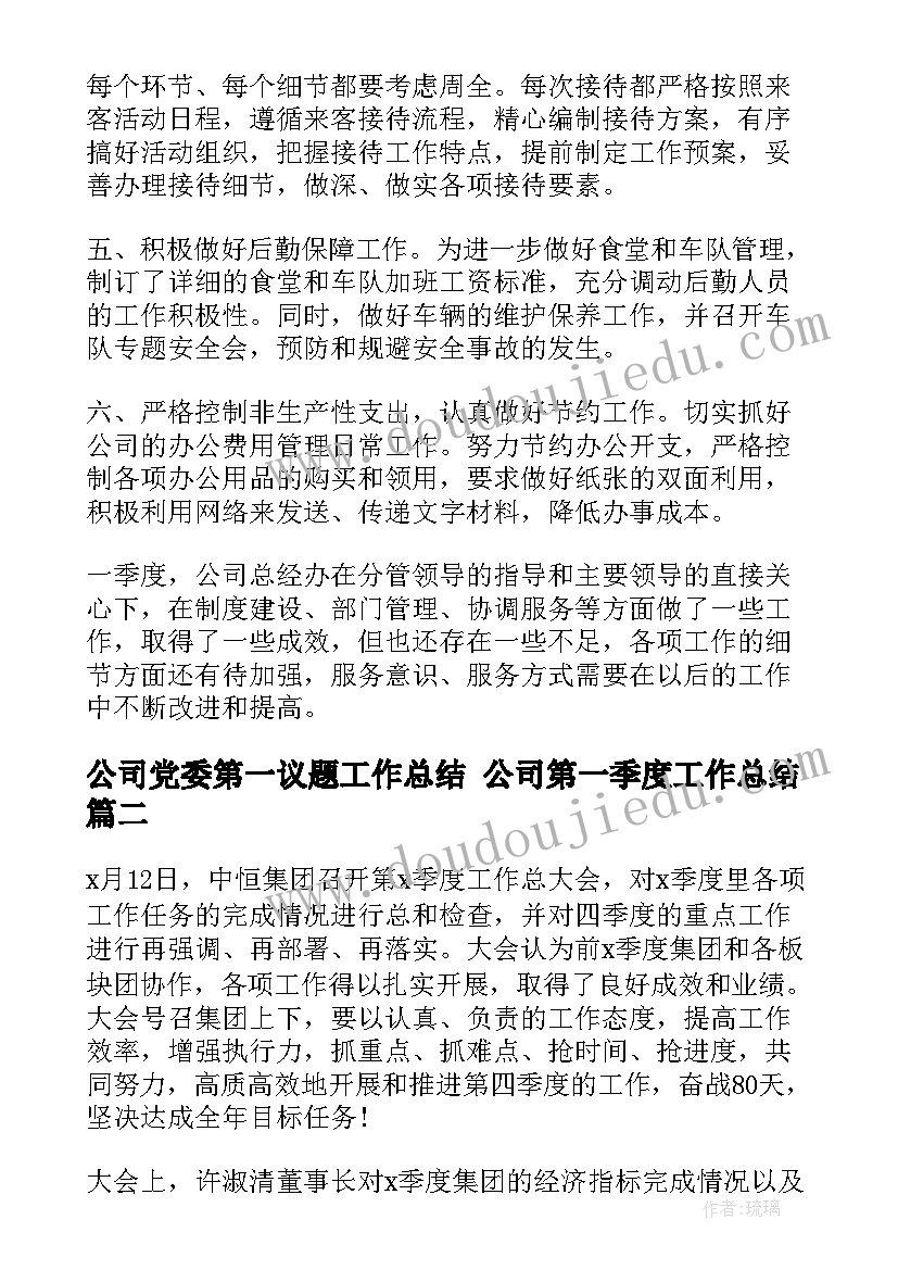 2023年公司党委第一议题工作总结 公司第一季度工作总结(通用7篇)