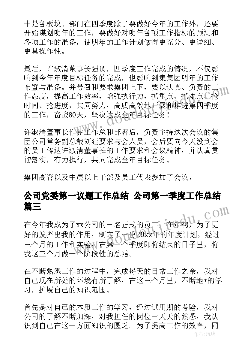 2023年公司党委第一议题工作总结 公司第一季度工作总结(通用7篇)