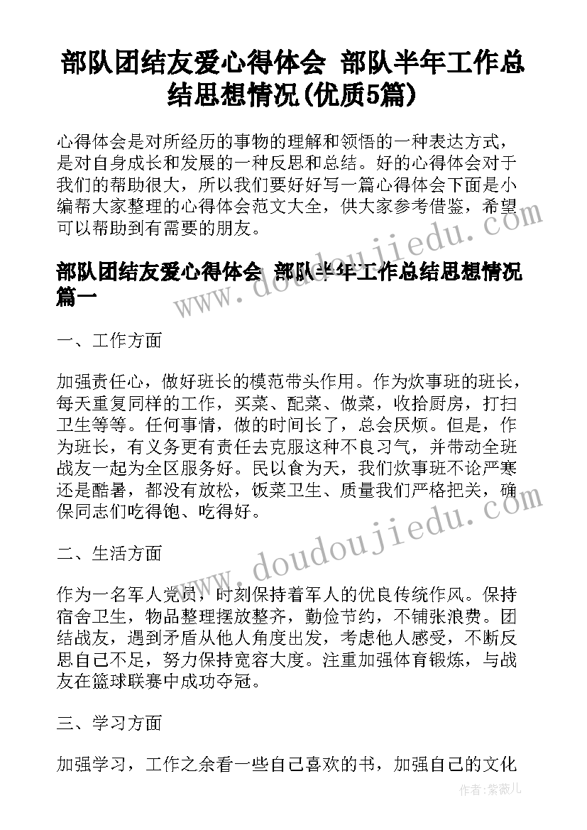 部队团结友爱心得体会 部队半年工作总结思想情况(优质5篇)