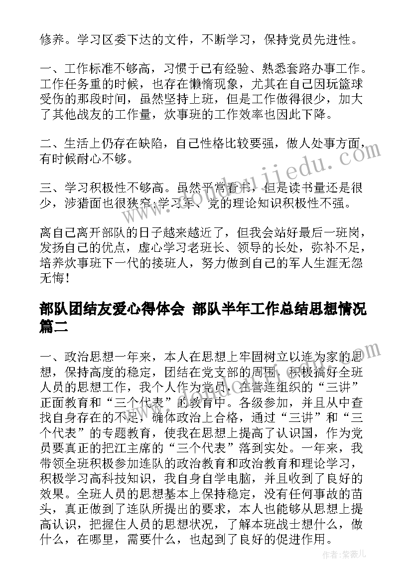 部队团结友爱心得体会 部队半年工作总结思想情况(优质5篇)